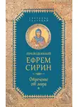 преподобный Ефрем Сирин - Собрание творений. Отречение от мира