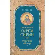 Постер книги Собрание творений. Отречение от мира