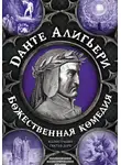 Данте Алигьери - Божественная комедия. Самая полная версия