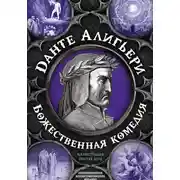 Постер книги Божественная комедия. Самая полная версия