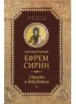 преподобный Ефрем Сирин - Собрание творений. Страсти и добродетели