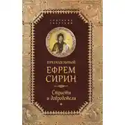 Постер книги Собрание творений. Страсти и добродетели