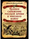 Алексей Маниковский - Боевое снабжение русской армии в мировую войну