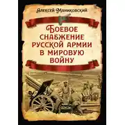 Постер книги Боевое снабжение русской армии в мировую войну