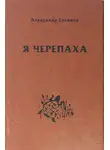 Александр Голиков - Я черепаха