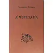 Постер книги Я черепаха