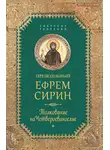 преподобный Ефрем Сирин - Собрание творений. Толкование на Четвероевангелие