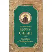 Постер книги Собрание творений. Толкование на Четвероевангелие