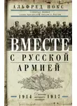 Альфред Нокс - Вместе с русской армией. Дневник военного атташе. 1914–1917