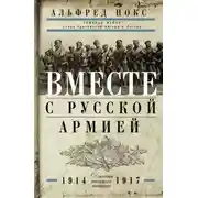 Постер книги Вместе с русской армией. Дневник военного атташе. 1914–1917