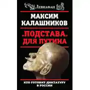 Постер книги «Подстава» для Путина. Кто готовит диктатуру в России