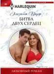 Элизабет Пауэр - Битва двух сердец