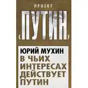 Постер книги В чьих интересах действует Путин