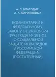 Андрей Кирилловых - Комментарий к Федеральному закону от 24 ноября 1995 г. № 181-ФЗ «О социальной защите инвалидов в Российской Федерации» (постатейный; издание третье, переработанное и дополненное)