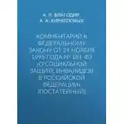 Постер книги Комментарий к Федеральному закону от 24 ноября 1995 г. № 181-ФЗ «О социальной защите инвалидов в Российской Федерации» (постатейный; издание третье, переработанное и дополненное)