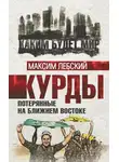 Максим Лебский - Курды. Потерянные на Ближнем Востоке