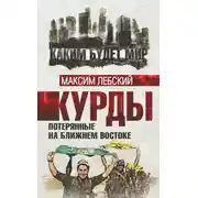 Постер книги Курды. Потерянные на Ближнем Востоке