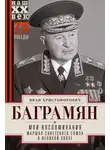 Иван Баграмян - Мои воспоминания. Маршал Советского Союза о великой эпохе