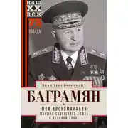 Постер книги Мои воспоминания. Маршал Советского Союза о великой эпохе