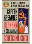 Сергей Кремлев - Великий и оболганный Советский Союз. 22 антимифа о Советской цивилизации