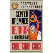 Постер книги Великий и оболганный Советский Союз. 22 антимифа о Советской цивилизации