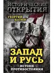 Георгий Катюк - Запад и Русь: истоки противостояния
