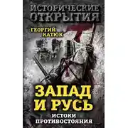 Постер книги Запад и Русь: истоки противостояния