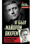 Евгений Березняк - Я был «майором Вихрем». Воспоминания разведчика
