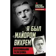 Постер книги Я был «майором Вихрем». Воспоминания разведчика