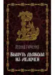 Леонид Гурченко - Вынуть дьявола из мелочей