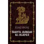 Постер книги Вынуть дьявола из мелочей