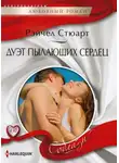 Рейчел Стюарт - Дуэт пылающих сердец