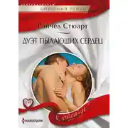 Постер книги Дуэт пылающих сердец