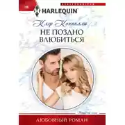 Постер книги Не поздно влюбиться