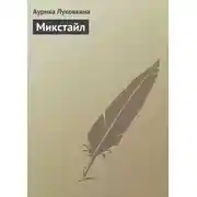 Постер книги Микстайл