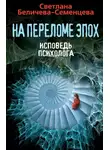 Светлана Беличева-Семенцева - На переломе эпох. Исповедь психолога