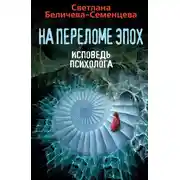 Постер книги На переломе эпох. Исповедь психолога