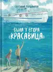 Светлана Гершанова - Была у Егора «Красавица»