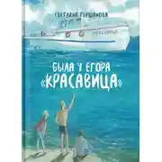 Постер книги Была у Егора «Красавица»