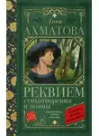 Анна Ахматова - Реквием. Стихотворения и поэмы