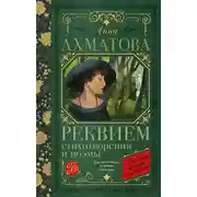Постер книги Реквием. Стихотворения и поэмы