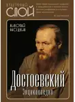 Николай Наседкин - Достоевский. Энциклопедия