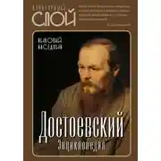 Постер книги Достоевский. Энциклопедия