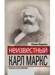 Павел Берлин - Неизвестный Карл Маркс. Жизнь и окружение