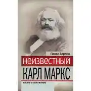 Постер книги Неизвестный Карл Маркс. Жизнь и окружение