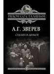 Арсений Зверев - Сталин и деньги