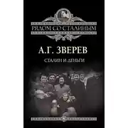 Постер книги Сталин и деньги