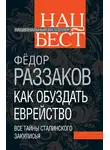 Федор Раззаков - Как обуздать еврейство. Все тайны сталинского закулисья