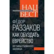 Постер книги Как обуздать еврейство. Все тайны сталинского закулисья