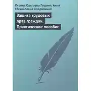 Постер книги Защита трудовых прав граждан. Практическое пособие